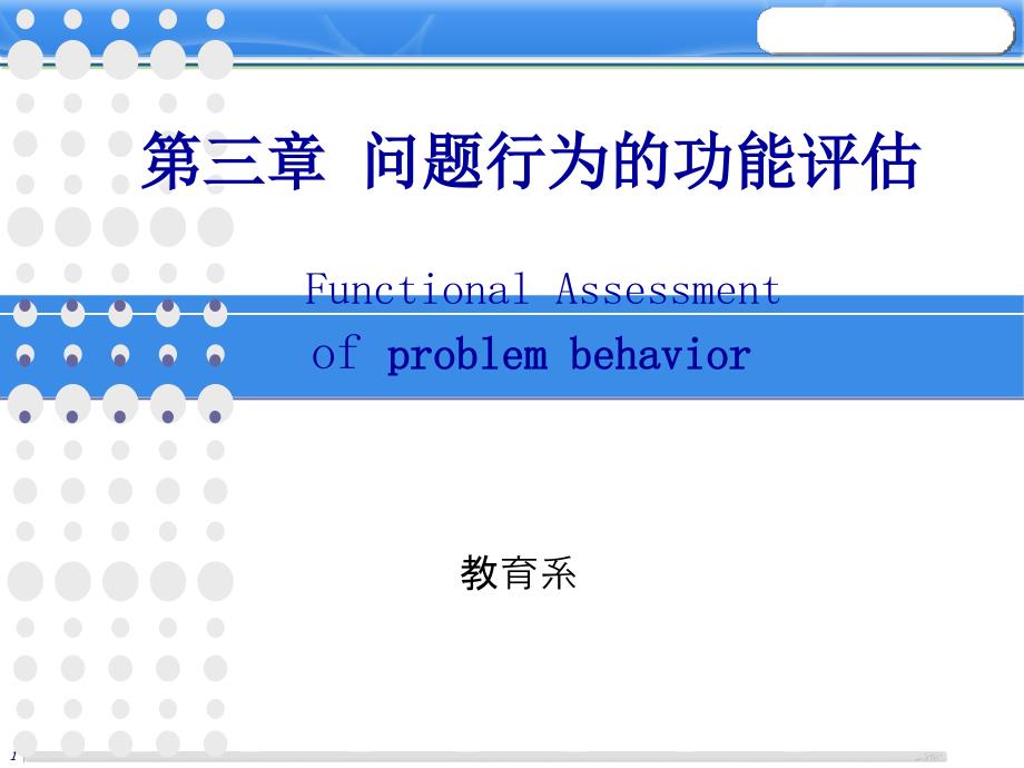 问题行为的功能评估.ppt_第1页