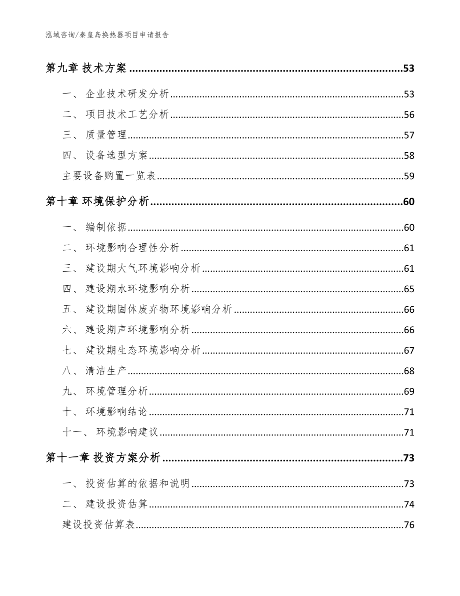 秦皇岛换热器项目申请报告（参考模板）_第3页