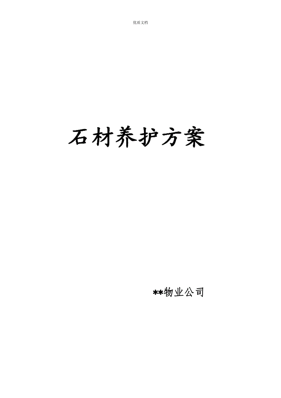 石材养护方案_第1页