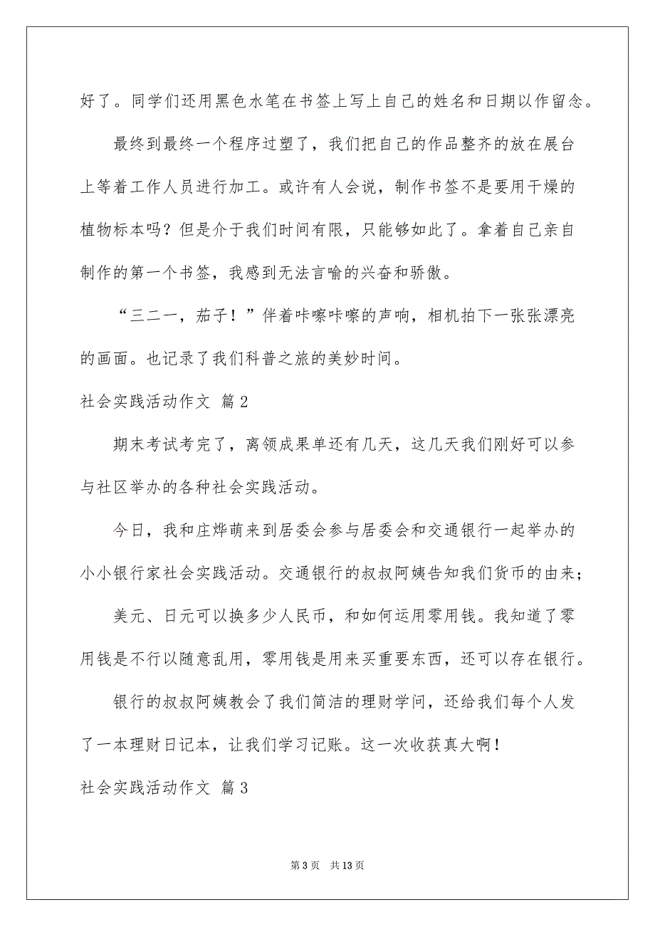 社会实践活动作文汇编七篇_第3页