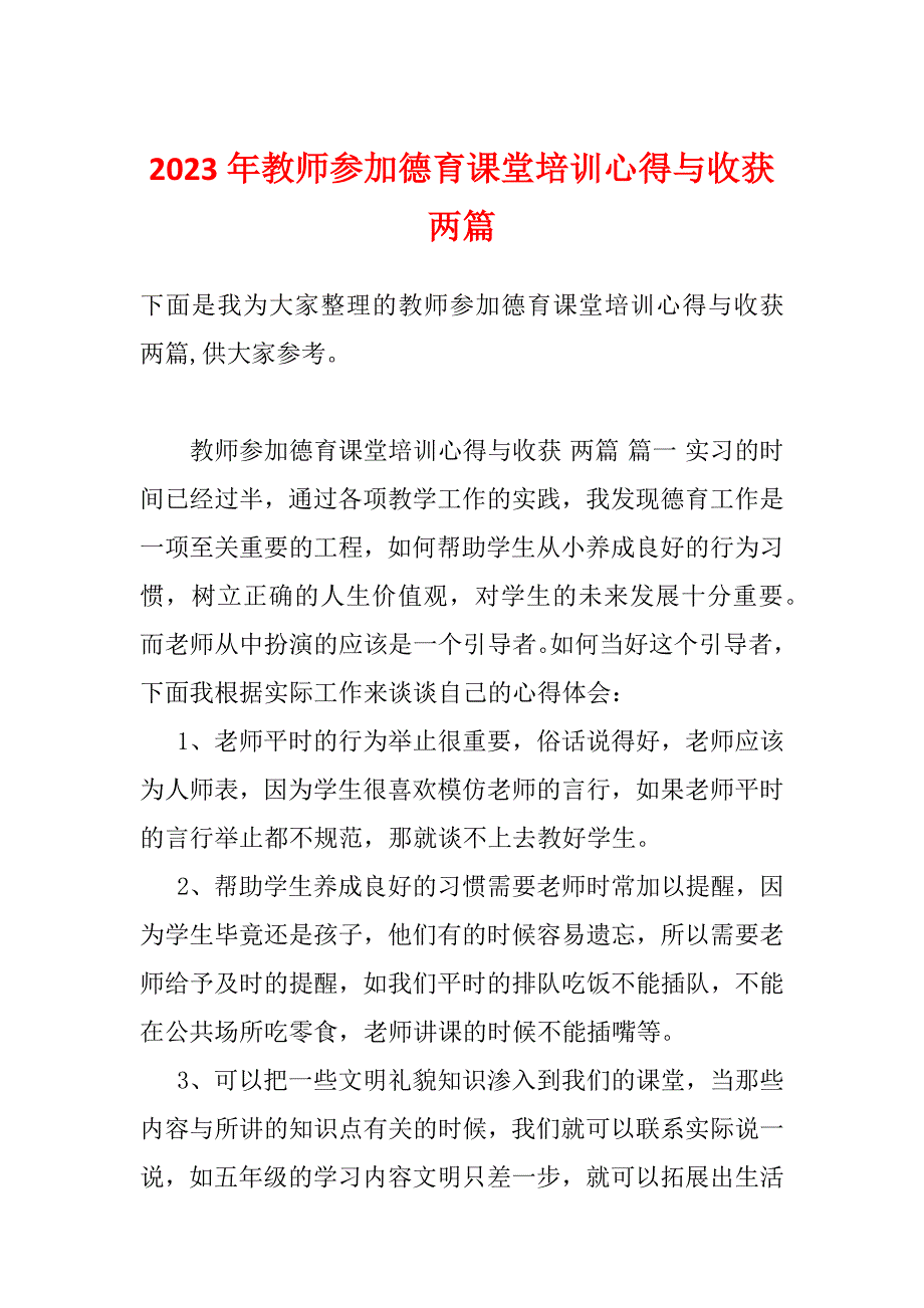 2023年教师参加德育课堂培训心得与收获两篇_第1页