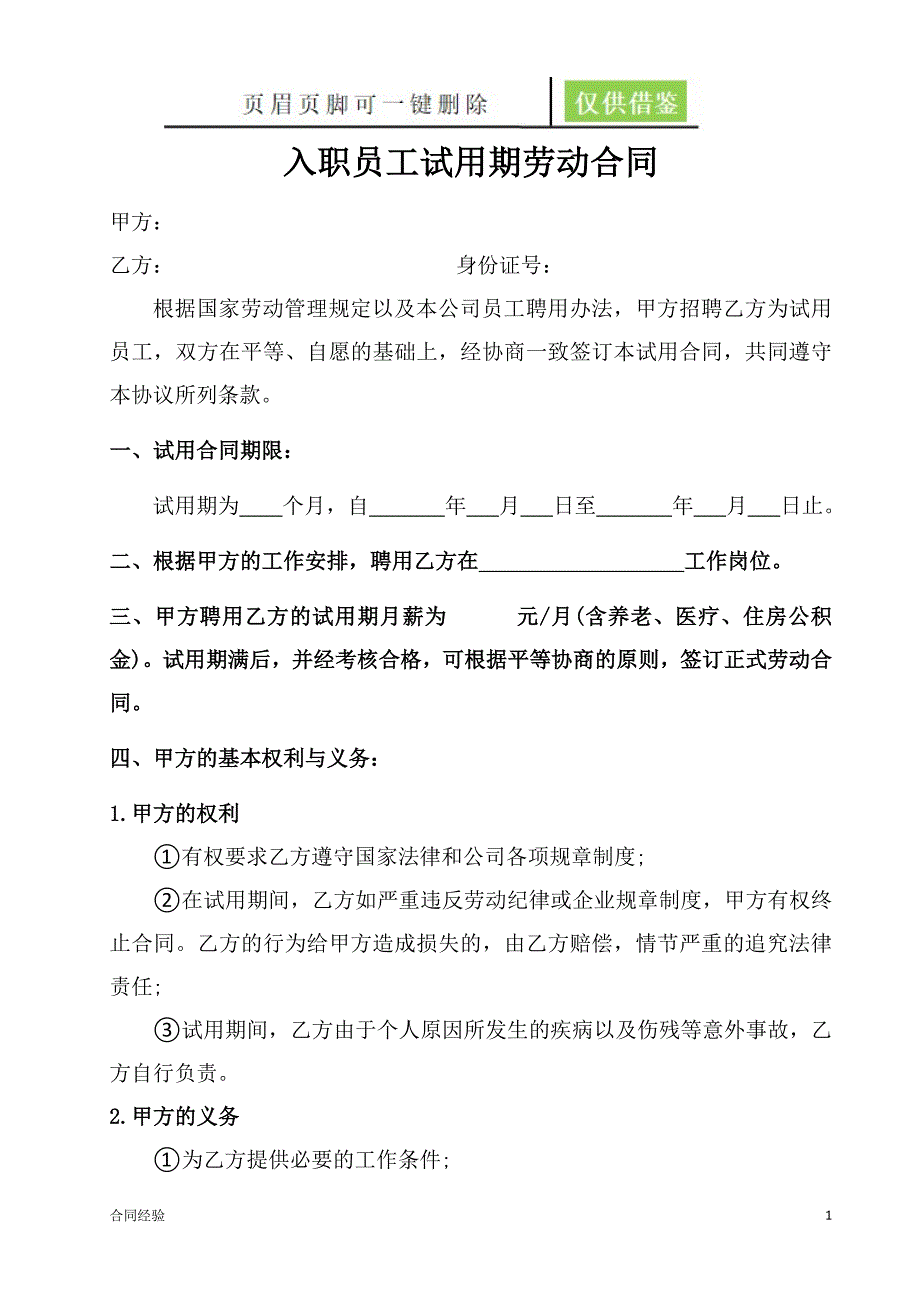 入职员工试用期合同[优选合同]_第1页