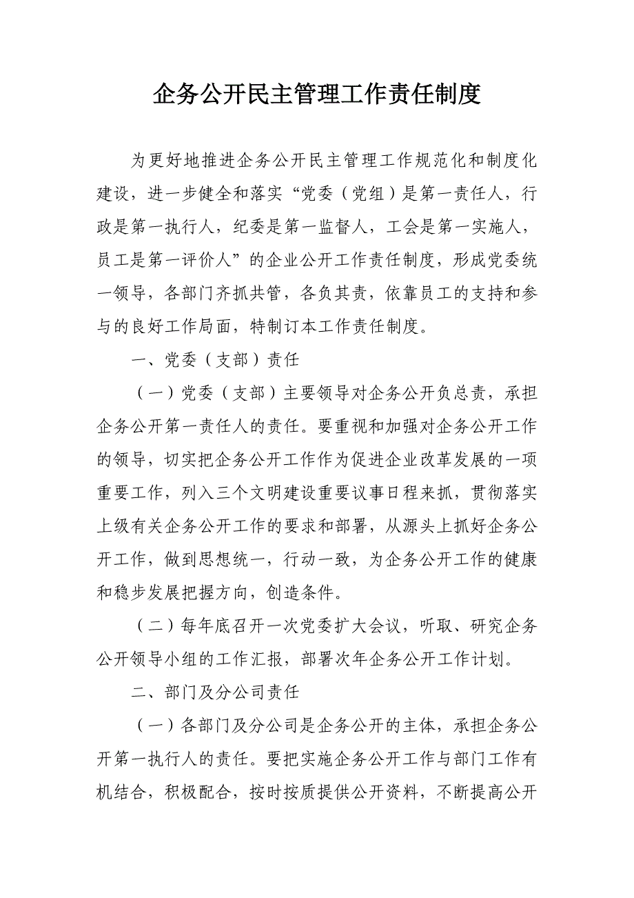 企务公开民主管理工作责任制度（天选打工人）.docx_第1页