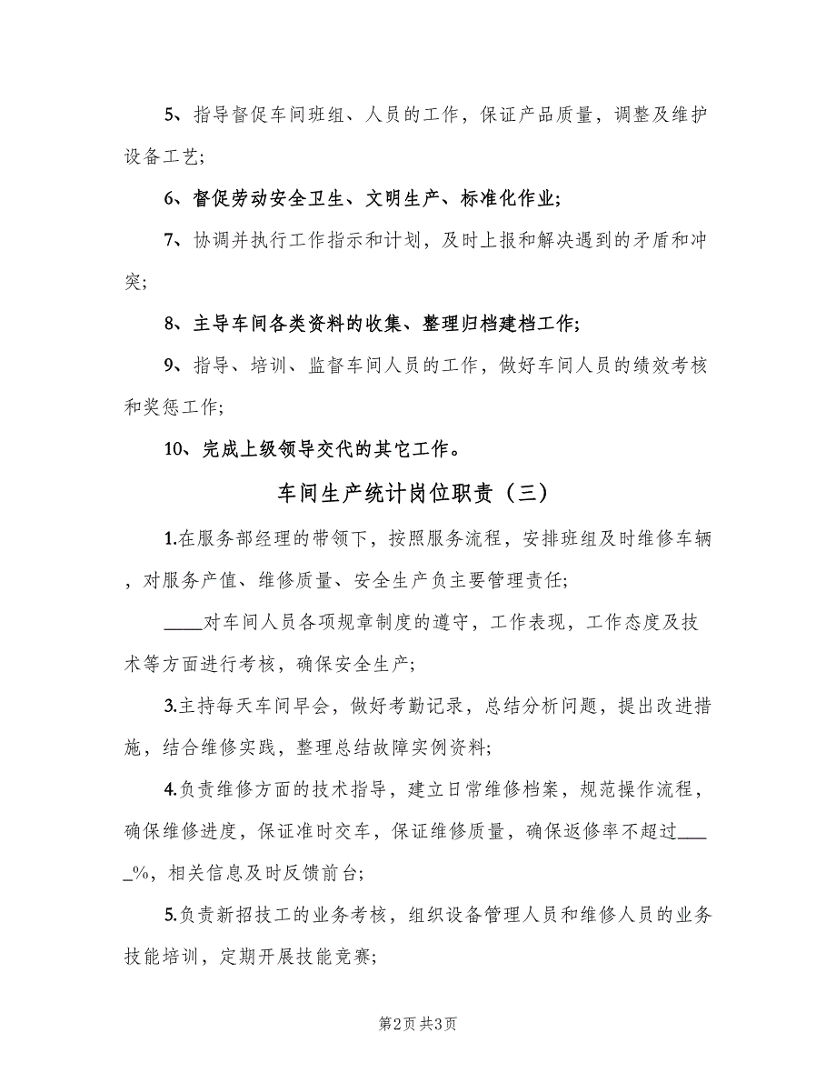 车间生产统计岗位职责（3篇）.doc_第2页