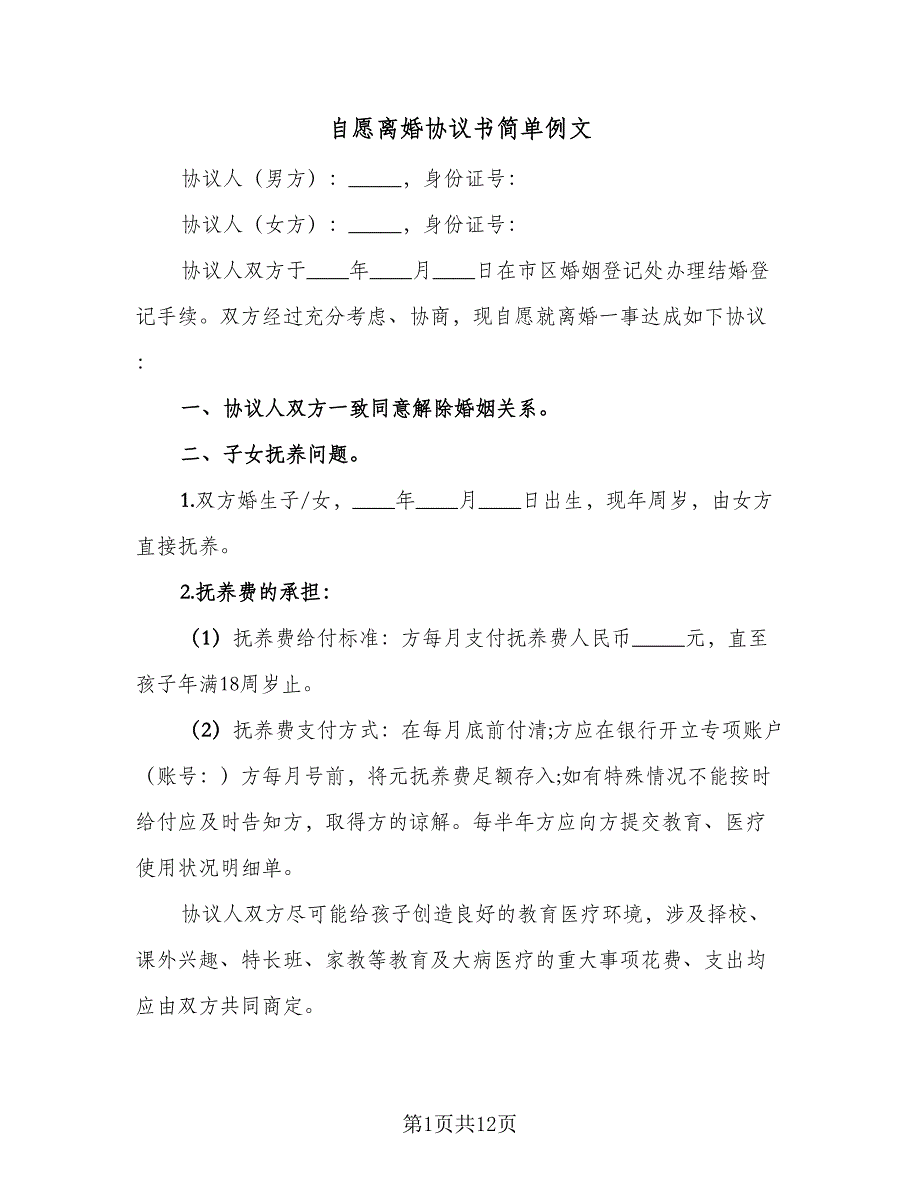 自愿离婚协议书简单例文（五篇）.doc_第1页