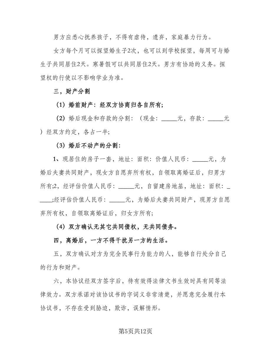 自愿离婚协议书简单例文（五篇）.doc_第5页