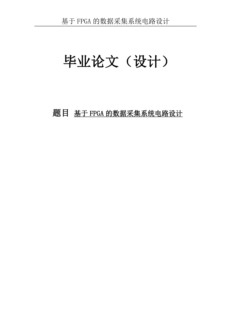 基于FPGA的数据采集系统电路设计毕业设计论文1_第1页