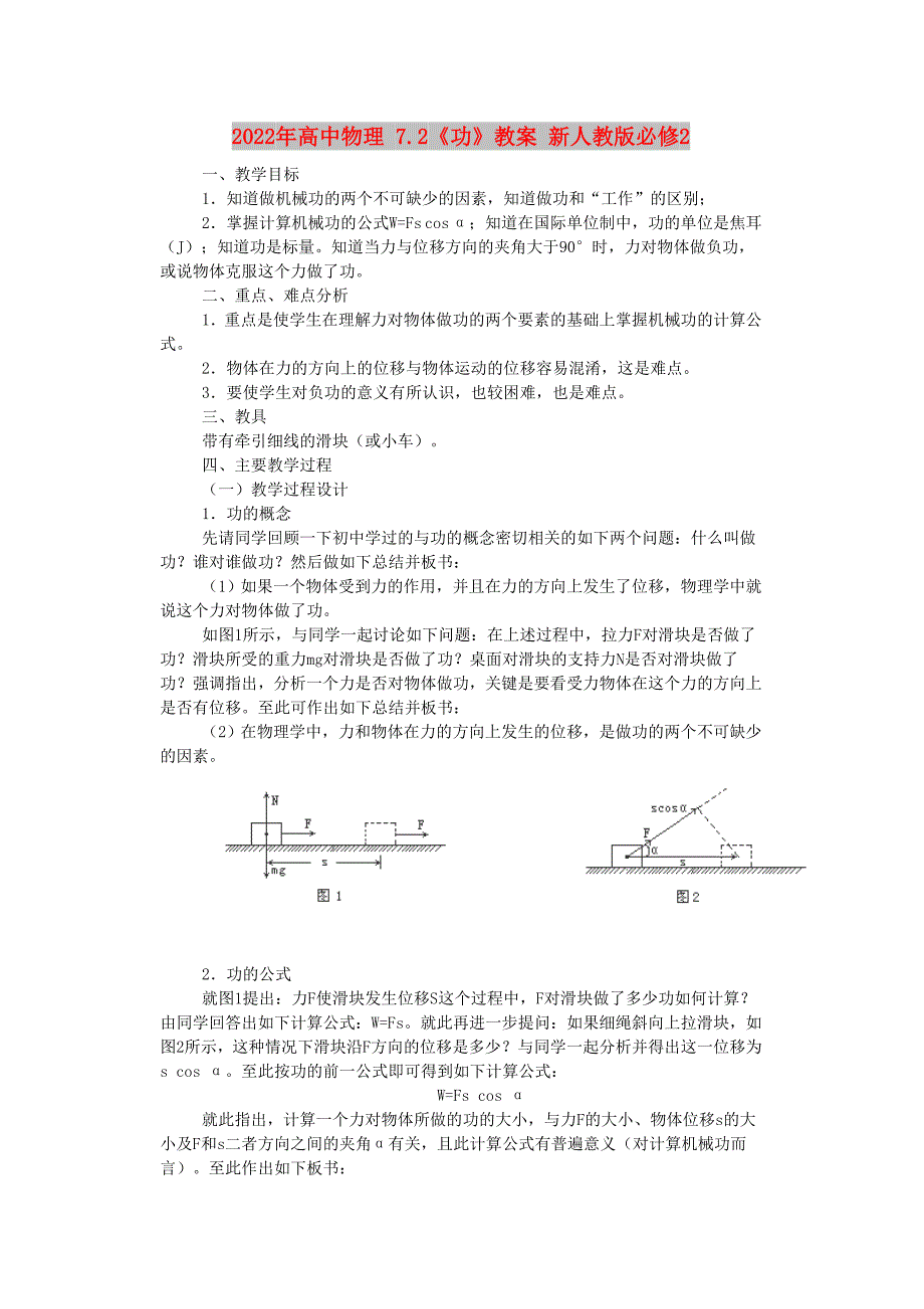 2022年高中物理 7.2《功》教案 新人教版必修2_第1页