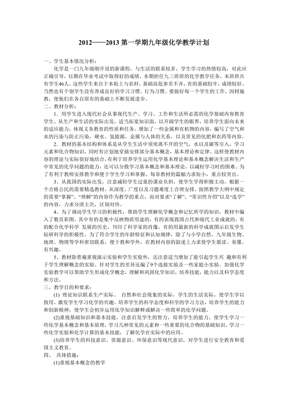 沪教版九年级化学上学期教学计划.doc_第1页