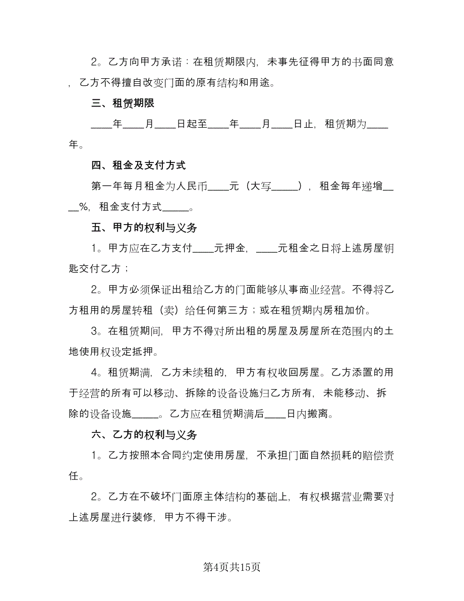 个人门面租赁合同常用版（七篇）.doc_第4页