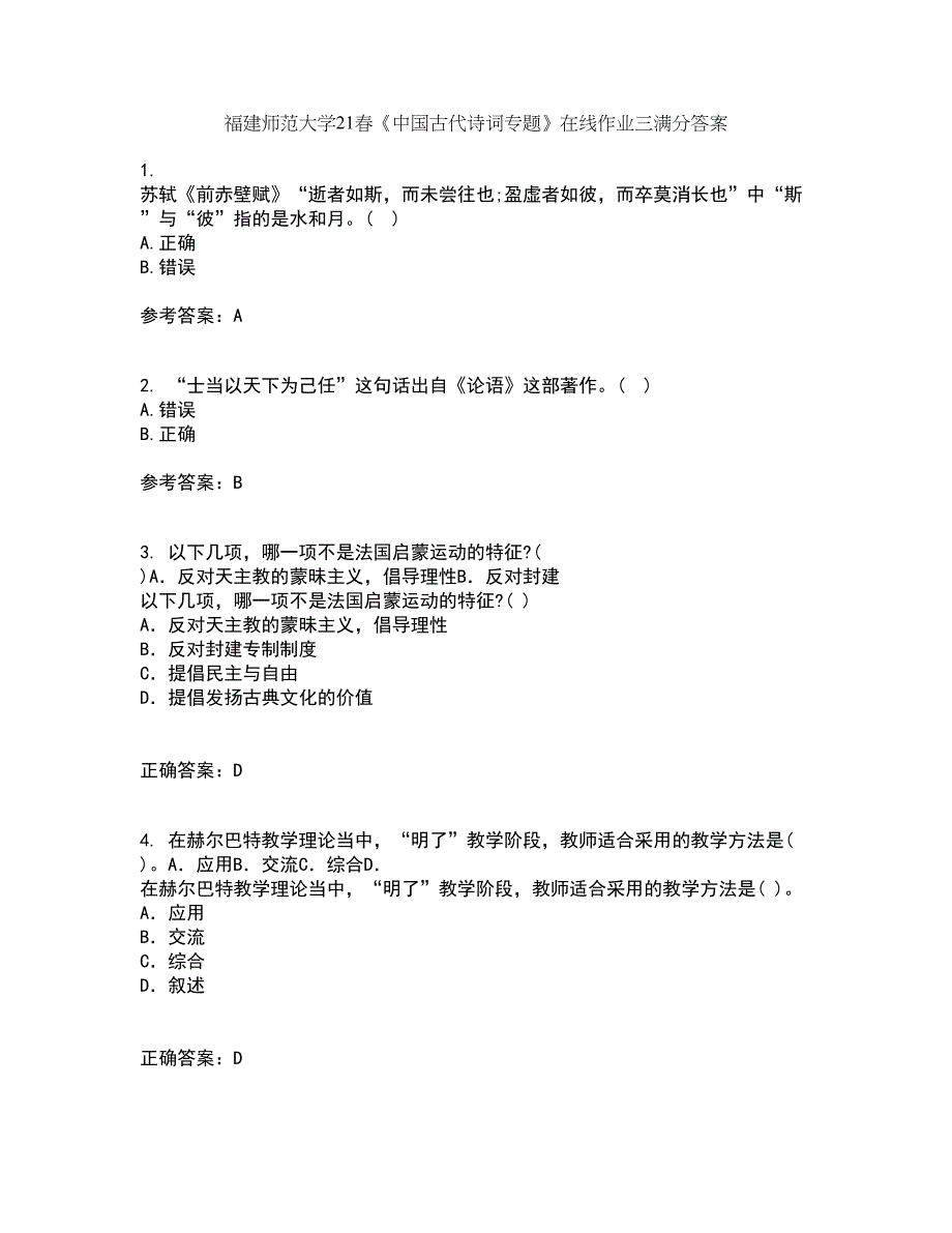 福建师范大学21春《中国古代诗词专题》在线作业三满分答案63_第1页