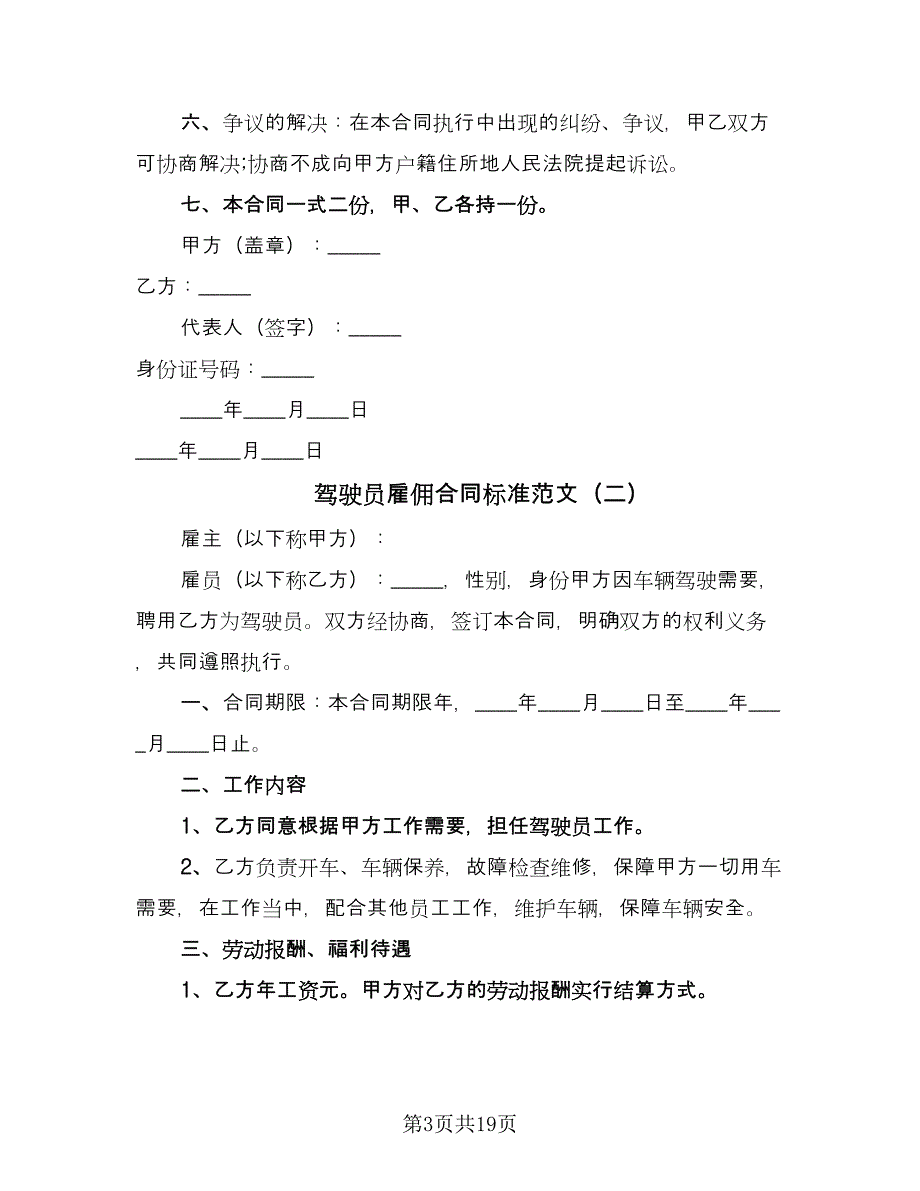 驾驶员雇佣合同标准范文（九篇）.doc_第3页