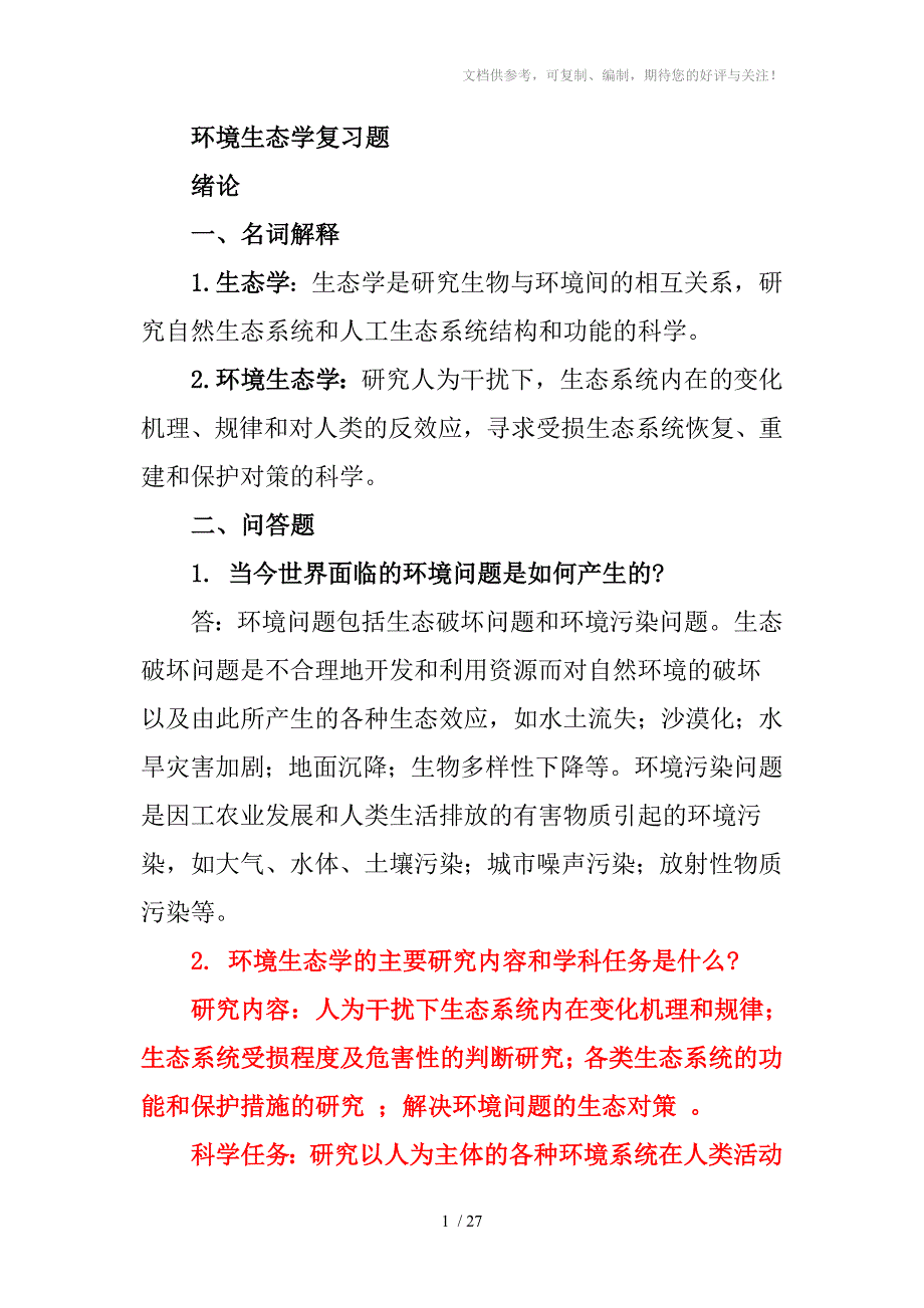 环境生态学复习题_第1页