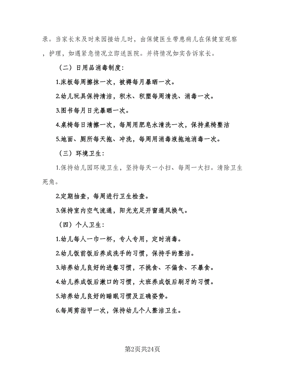 2023年卫生保健工作计划标准范本（8篇）_第2页