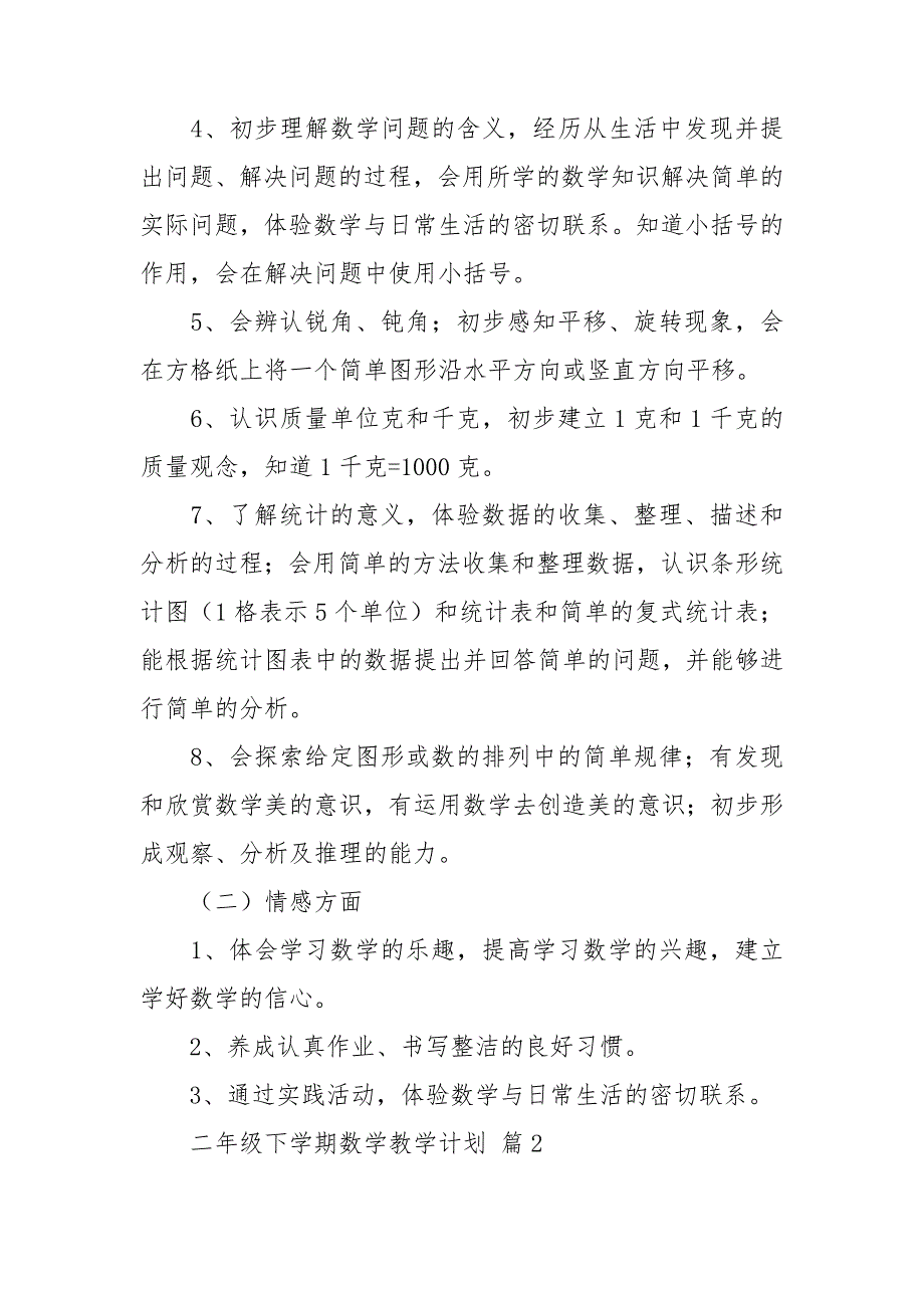 二年级下学期数学教学计划锦集七篇_第3页