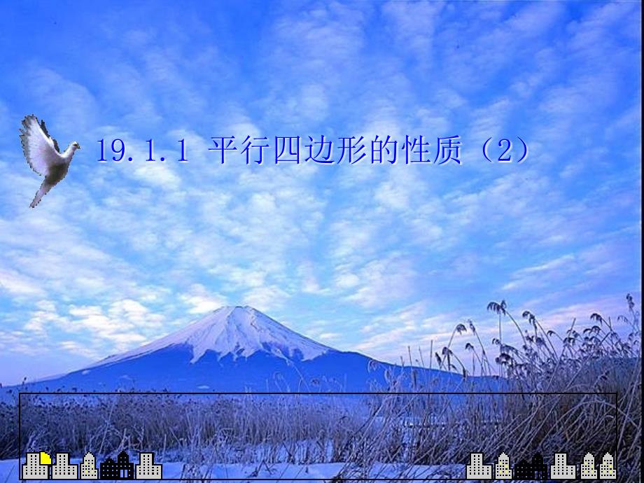 八年级数学19.1.1平行四边形的性质2课件人教版课件_第1页