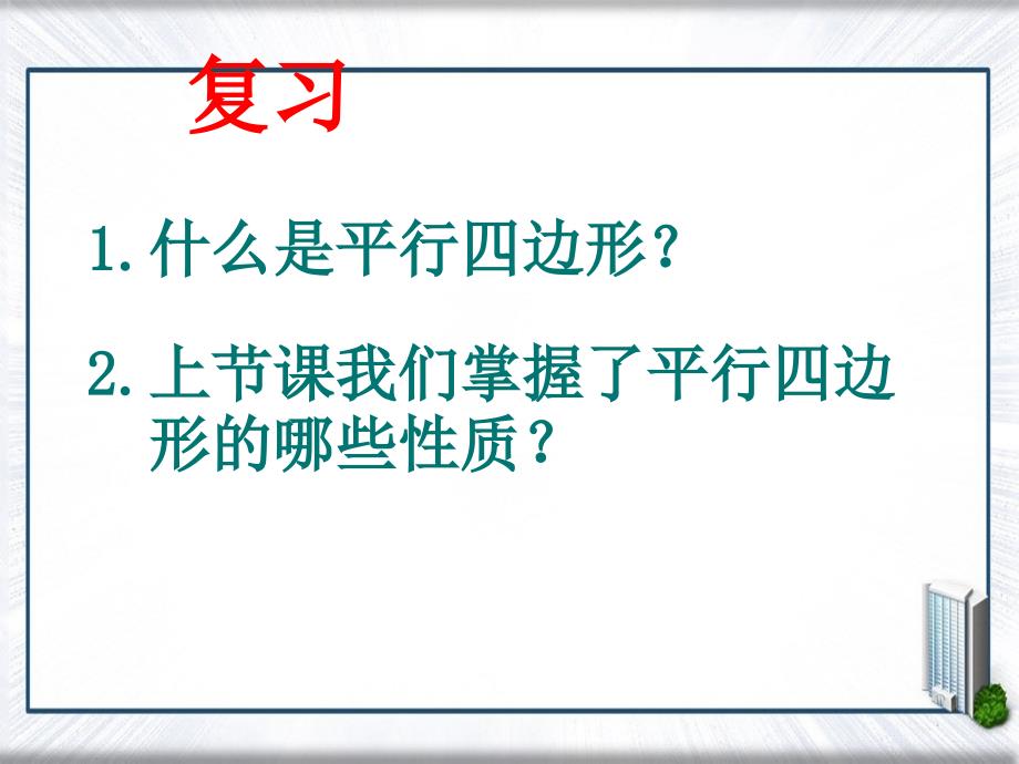 八年级数学19.1.1平行四边形的性质2课件人教版课件_第2页