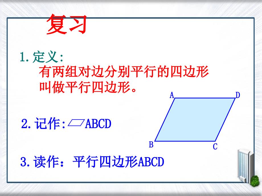 八年级数学19.1.1平行四边形的性质2课件人教版课件_第3页