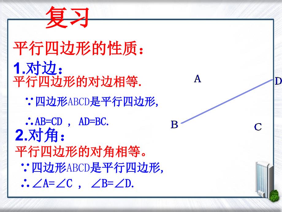 八年级数学19.1.1平行四边形的性质2课件人教版课件_第4页