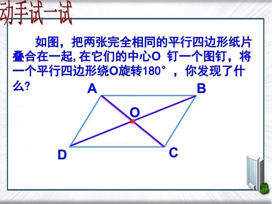 八年级数学19.1.1平行四边形的性质2课件人教版课件_第5页