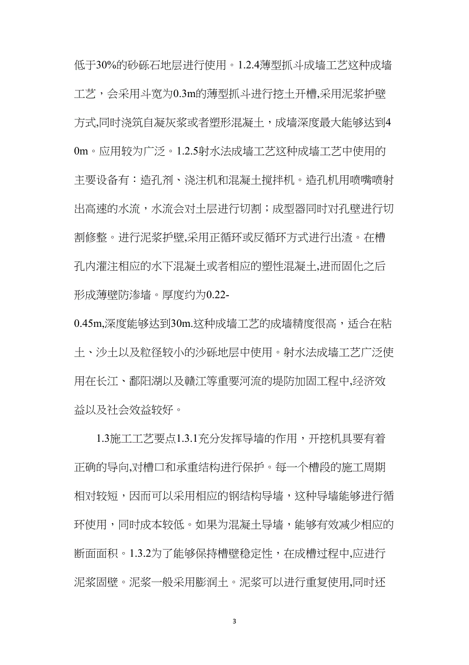 水工防渗墙施工要点分析_第3页