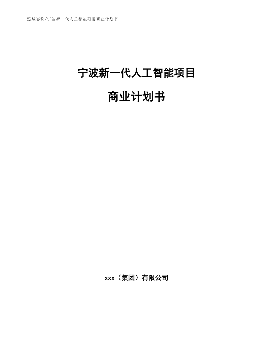 宁波新一代人工智能项目商业计划书（模板）_第1页