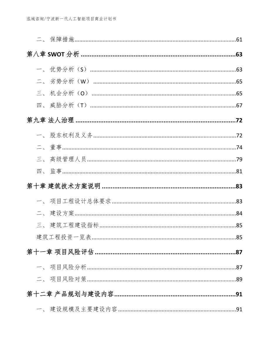 宁波新一代人工智能项目商业计划书（模板）_第4页