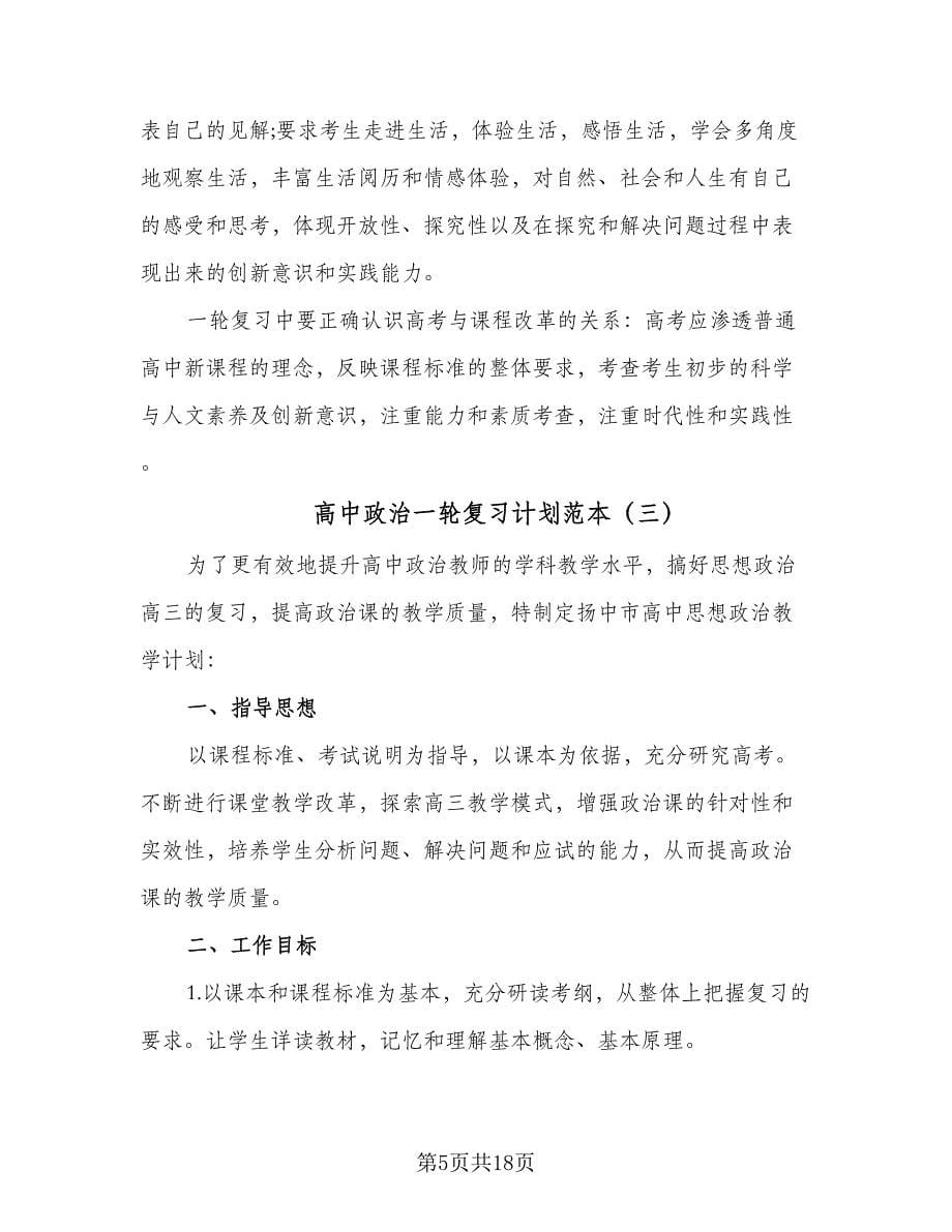 高中政治一轮复习计划范本（五篇）.doc_第5页