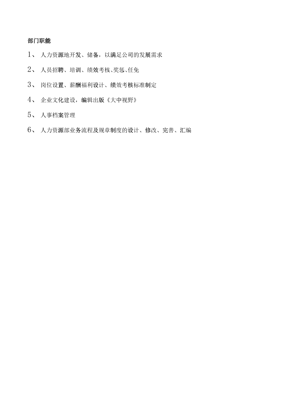 北京市大中电器加盟店人事部管理手册_第1页