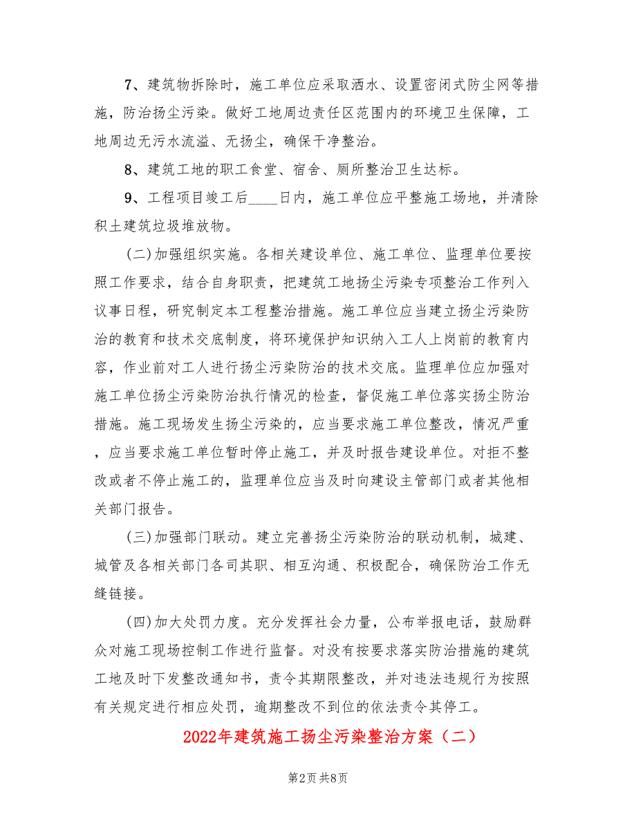 2022年建筑施工扬尘污染整治方案_第2页