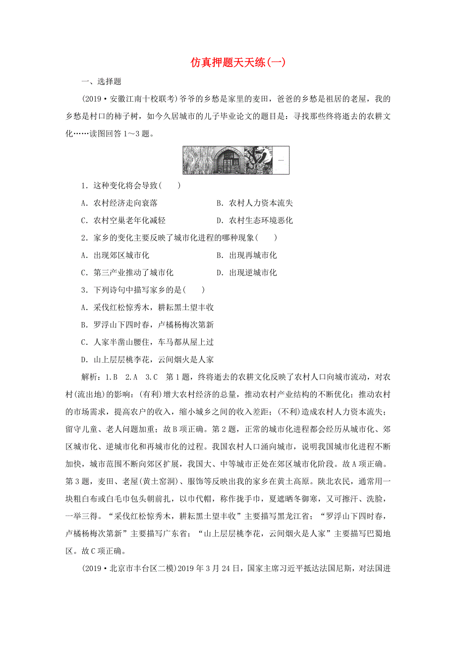 （课标通用）高考地理 仿真押题天天练（一）（含解析）-人教版高三全册地理试题_第1页