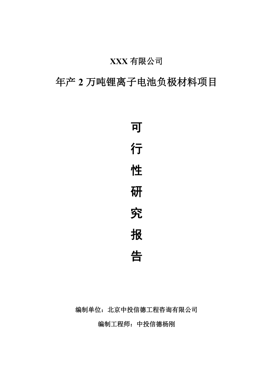 年产2万吨锂离子电池负极材料项目可行性研究报告建议书案例_第1页