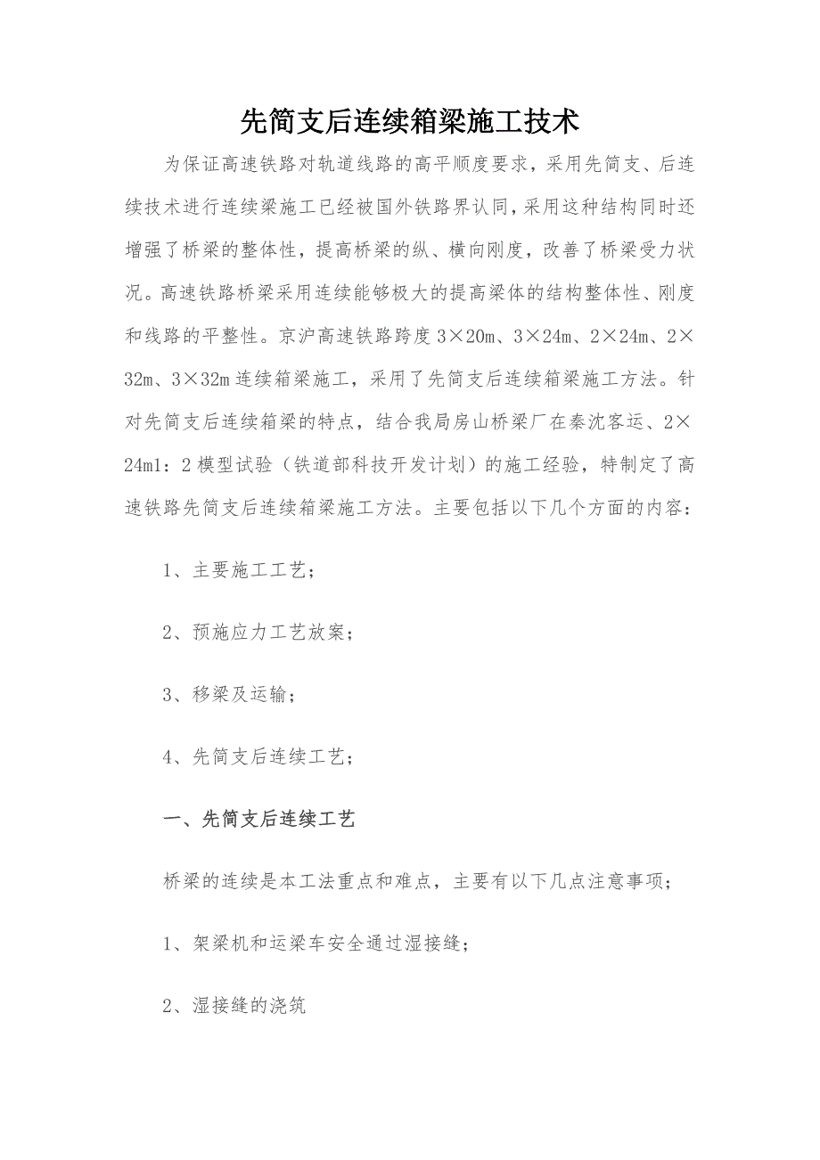 高速铁路先简支后连续箱梁施工技术_第1页