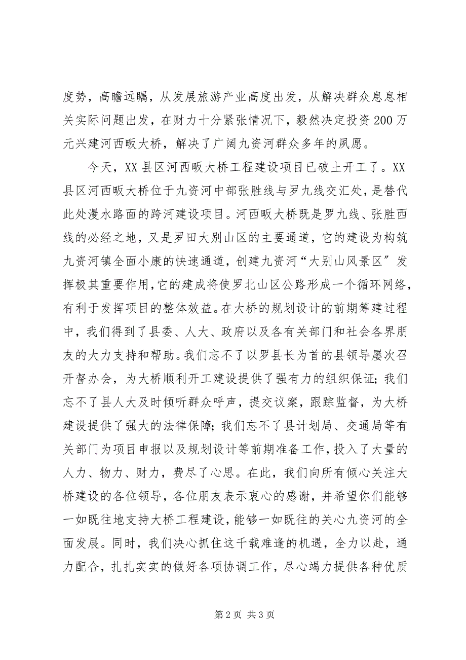 2023年在河西畈大桥开工奠基仪式上致辞.docx_第2页