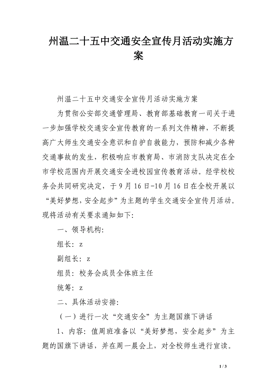 州温二十五中交通安全宣传月活动实施方案_第1页