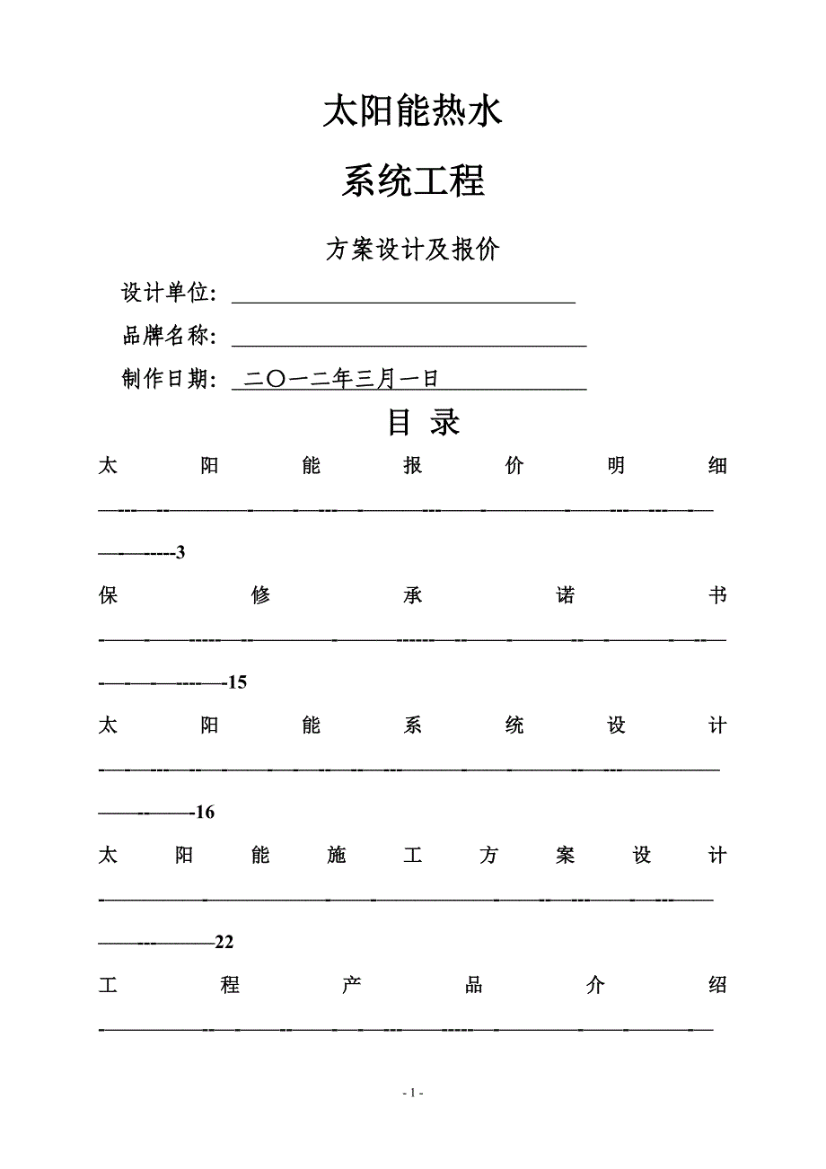 太阳能热水工程设计方案_第1页