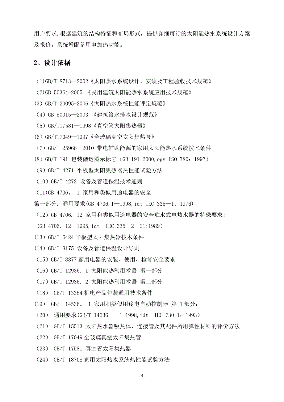 太阳能热水工程设计方案_第4页