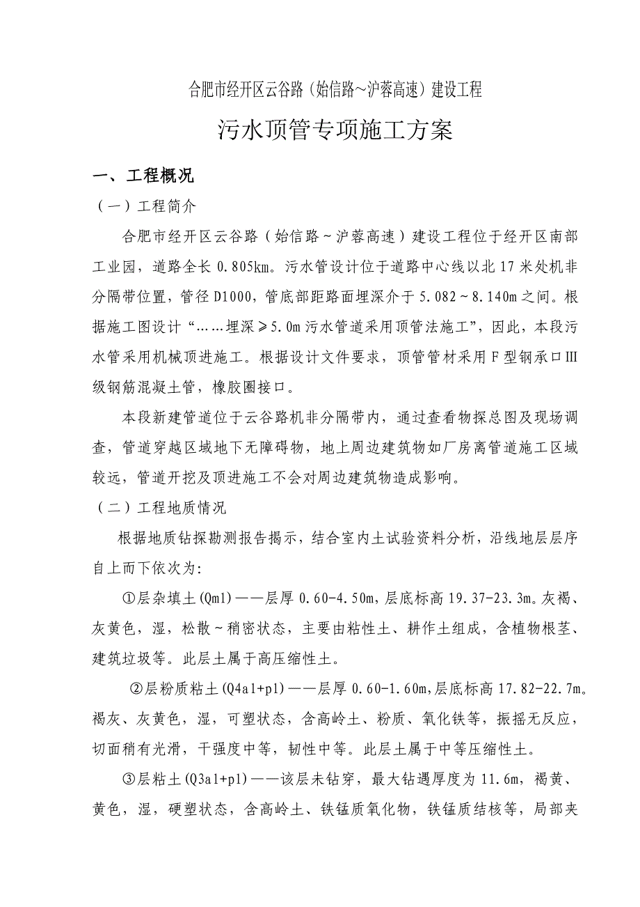 污水沉井顶管施工方案_第1页