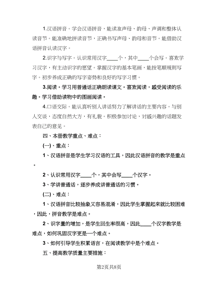 一年级教学工作计划标准范文（二篇）.doc_第2页