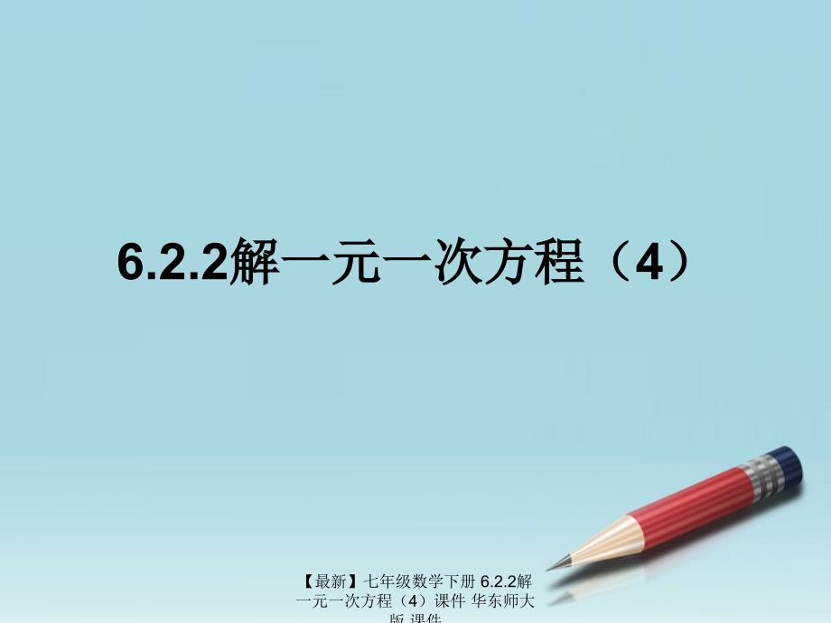 最新七年级数学下册6.2.2解一元一次方程4课件华东师大版课件_第1页