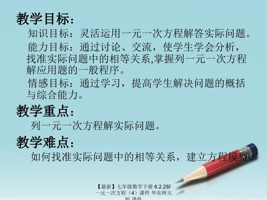 最新七年级数学下册6.2.2解一元一次方程4课件华东师大版课件_第2页