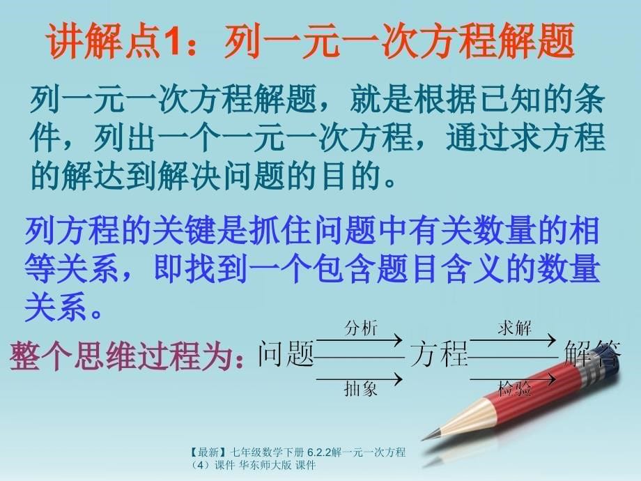 最新七年级数学下册6.2.2解一元一次方程4课件华东师大版课件_第5页