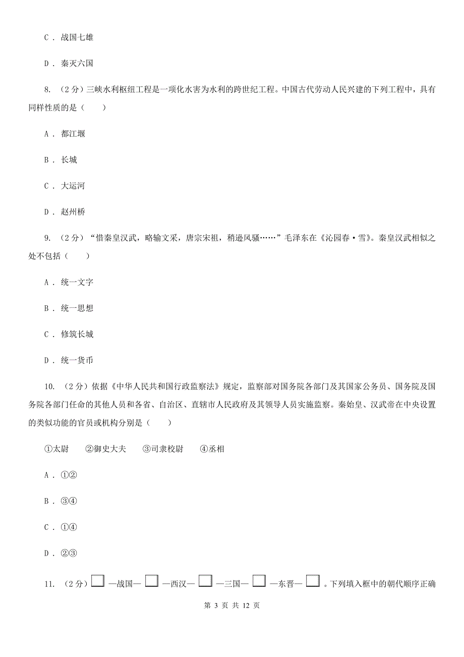 北京市七年级上学期历史期末考试试卷（II ）卷_第3页