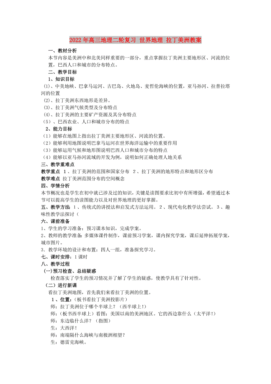 2022年高三地理二轮复习 世界地理 拉丁美洲教案_第1页
