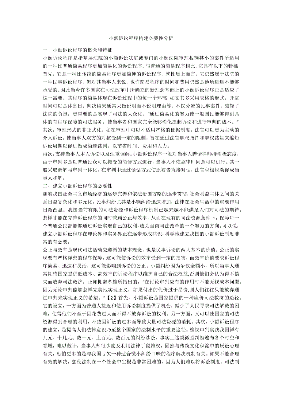 小额诉讼程序构建必要性分析_第1页