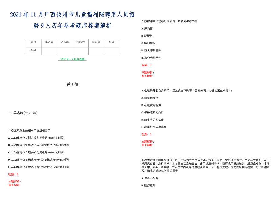 2021年11月广西钦州市儿童福利院聘用人员招聘9人历年参考题库答案解析_第1页