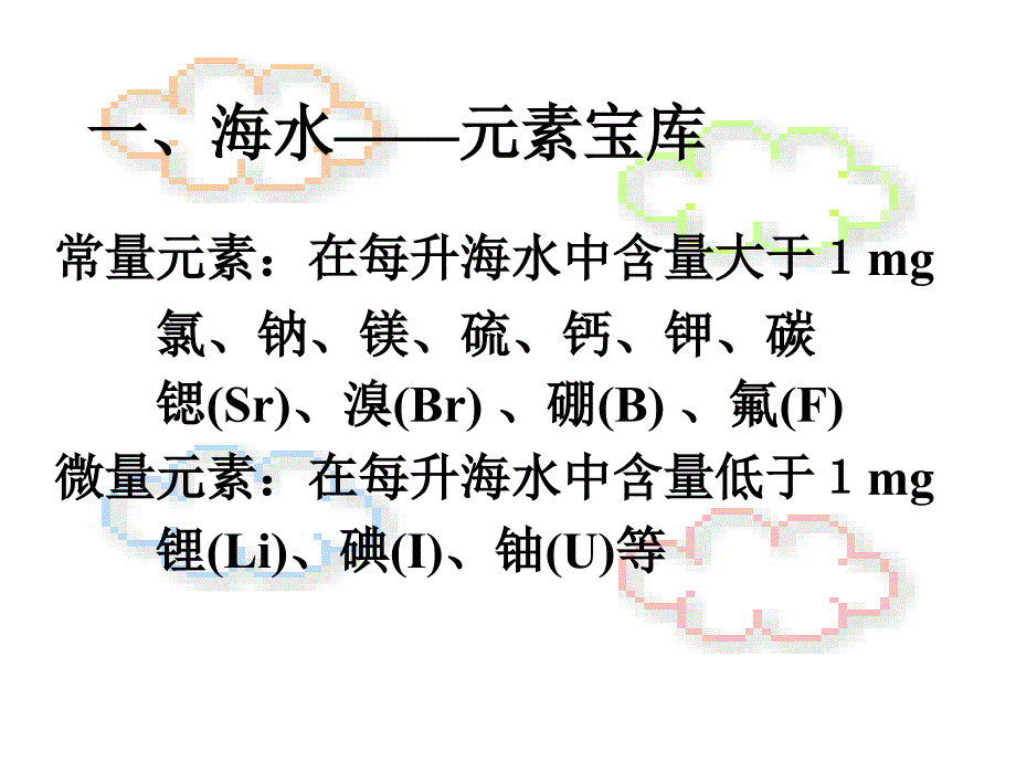 公开课海水中的化学元素概要_第3页