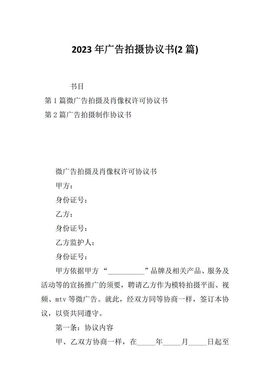 2023年广告拍摄协议书(2篇)_第1页