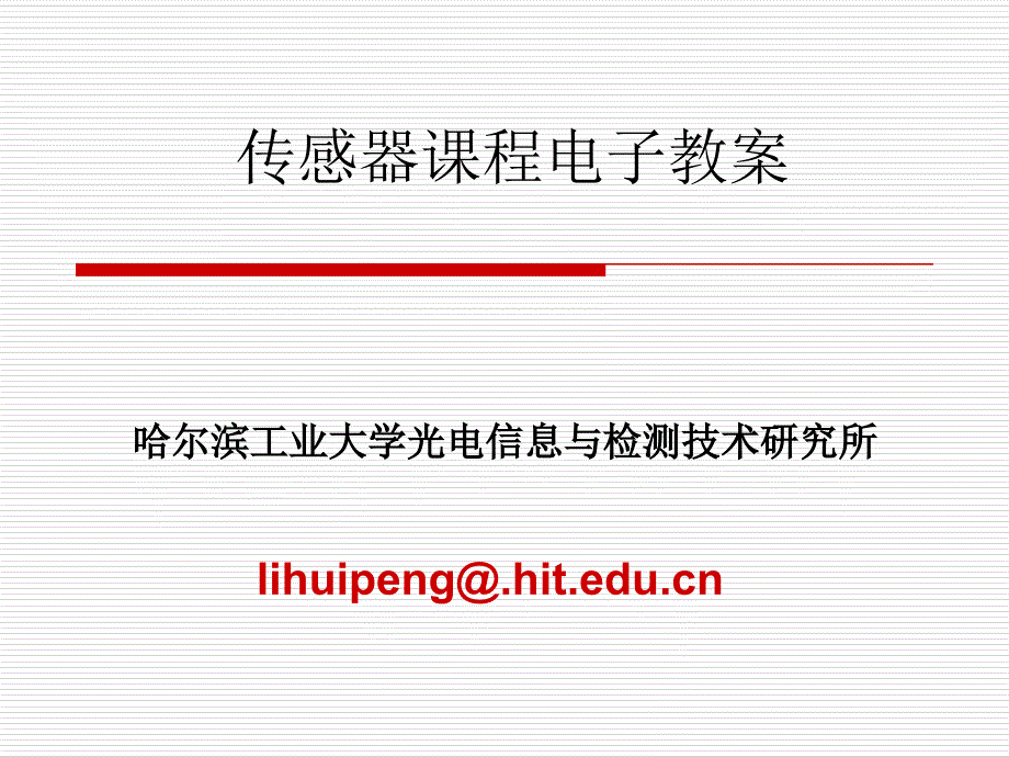 半导体式物性传感器.ppt_第1页