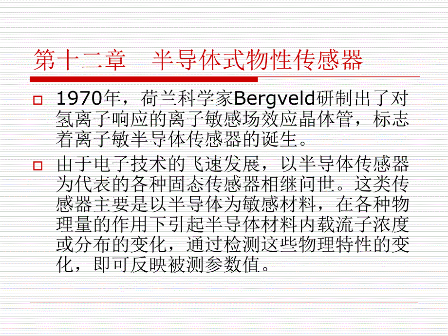 半导体式物性传感器.ppt_第2页